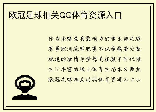 欧冠足球相关QQ体育资源入口