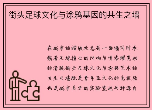 街头足球文化与涂鸦基因的共生之墙