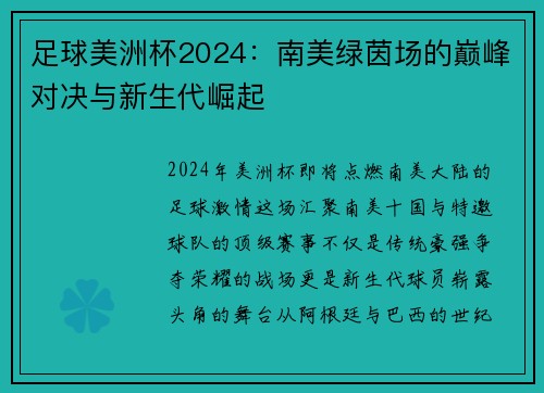 足球美洲杯2024：南美绿茵场的巅峰对决与新生代崛起