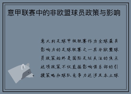 意甲联赛中的非欧盟球员政策与影响