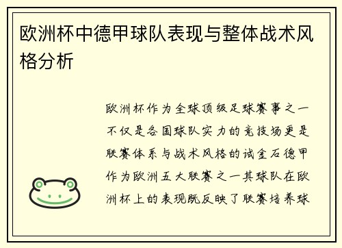 欧洲杯中德甲球队表现与整体战术风格分析