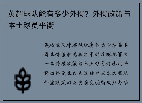 英超球队能有多少外援?外援政策与本土球员平衡