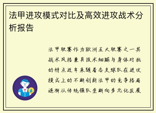 法甲进攻模式对比及高效进攻战术分析报告