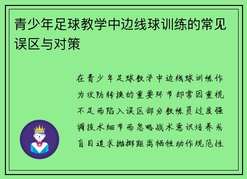 青少年足球教学中边线球训练的常见误区与对策