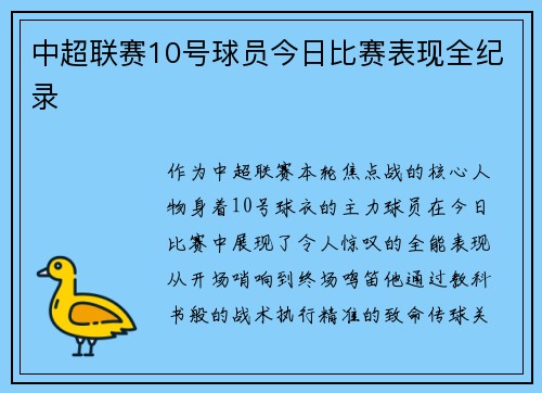 中超联赛10号球员今日比赛表现全纪录
