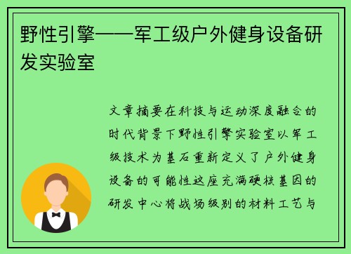 野性引擎——军工级户外健身设备研发实验室