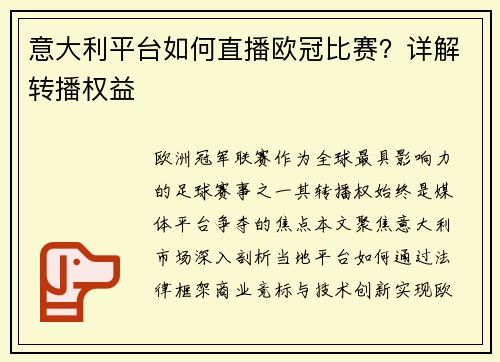 意大利平台如何直播欧冠比赛？详解转播权益