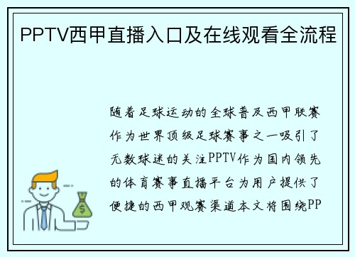 PPTV西甲直播入口及在线观看全流程