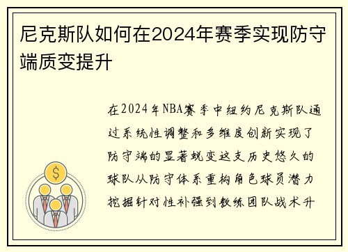 尼克斯队如何在2024年赛季实现防守端质变提升