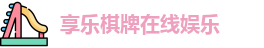 享乐棋牌