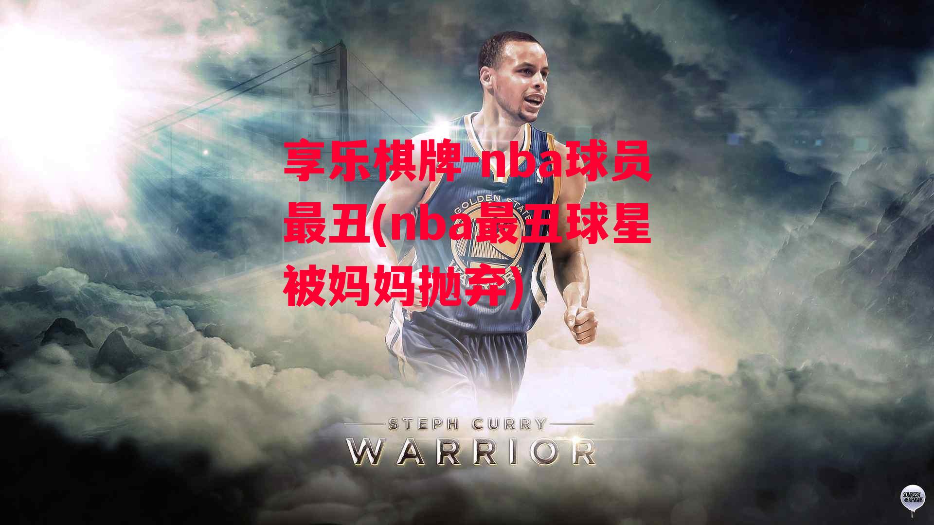 享乐棋牌-nba球员最丑(nba最丑球星被妈妈抛弃)